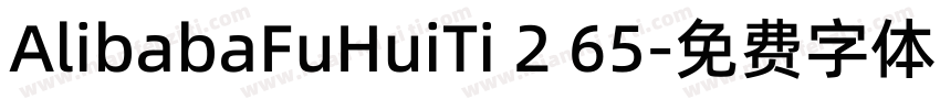 AlibabaFuHuiTi 2 65字体转换